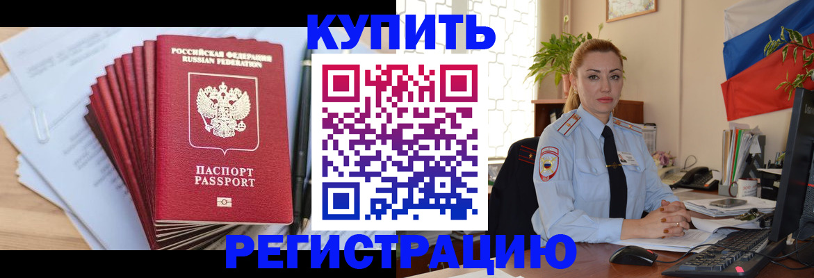 временная регистрация купить в Новороссийске