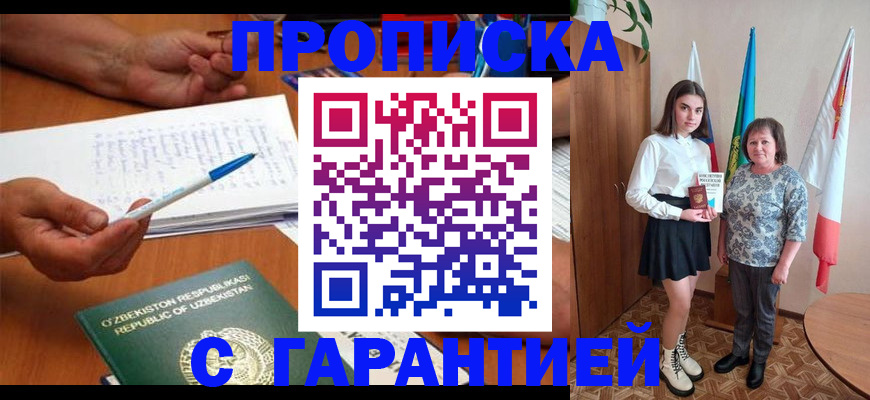 прописка гарантия в Новороссийске
